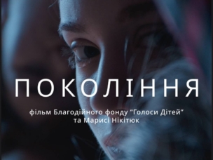 Фільм «Покоління» у кінотеатрі «Жовтень»: історії війни очима підлітків
