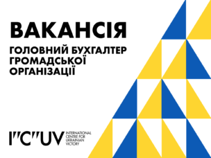 ВАКАНСІЯ: ГОЛОВНИЙ БУХГАЛТЕР
