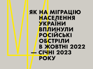 ЯК НА МІГРАЦІЮ НАСЕЛЕННЯ УКРАЇНИ ВПЛИНУЛИ РОСІЙСЬКІ ОБСТРІЛИ В ЖОВТНІ 2022 — СІЧНІ 2023 РОКУ