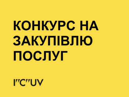 Конкурс на закупівлю логістичних послуг з проживання та перевезень й організації ділових заходів  (№IC-2024-04)