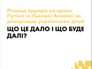 АНАЛІТИЧНИЙ БРИФ:  «РІЧНИЦЯ ОРДЕРІВ НА АРЕШТ ПУТІНА ТА ЛЬВОВОЇ-БЄЛОВОЇ ЗА ДЕПОРТАЦІЮ УКРАЇНСЬКИХ ДІТЕЙ: ЩО ЦЕ ДАЛО І ЩО БУДЕ ДАЛІ?»
