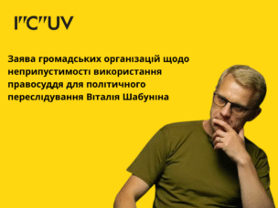 Заява громадських організацій щодо неприпустимості використання правосуддя для політичного переслідування Віталія Шабуніна